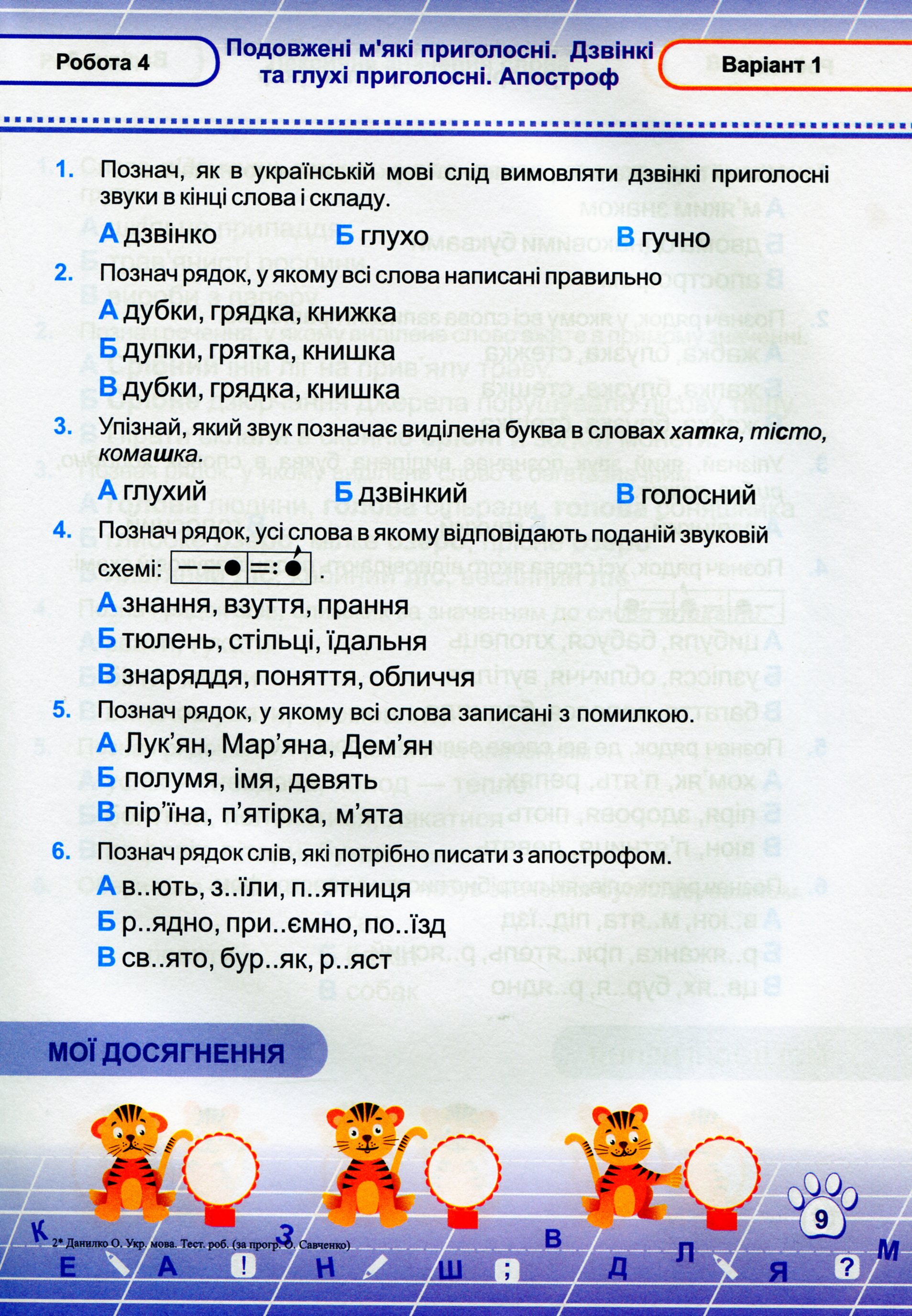 Українська мова. Тестові роботи. 2 клас (за програмою О. Савченко) — фото 10