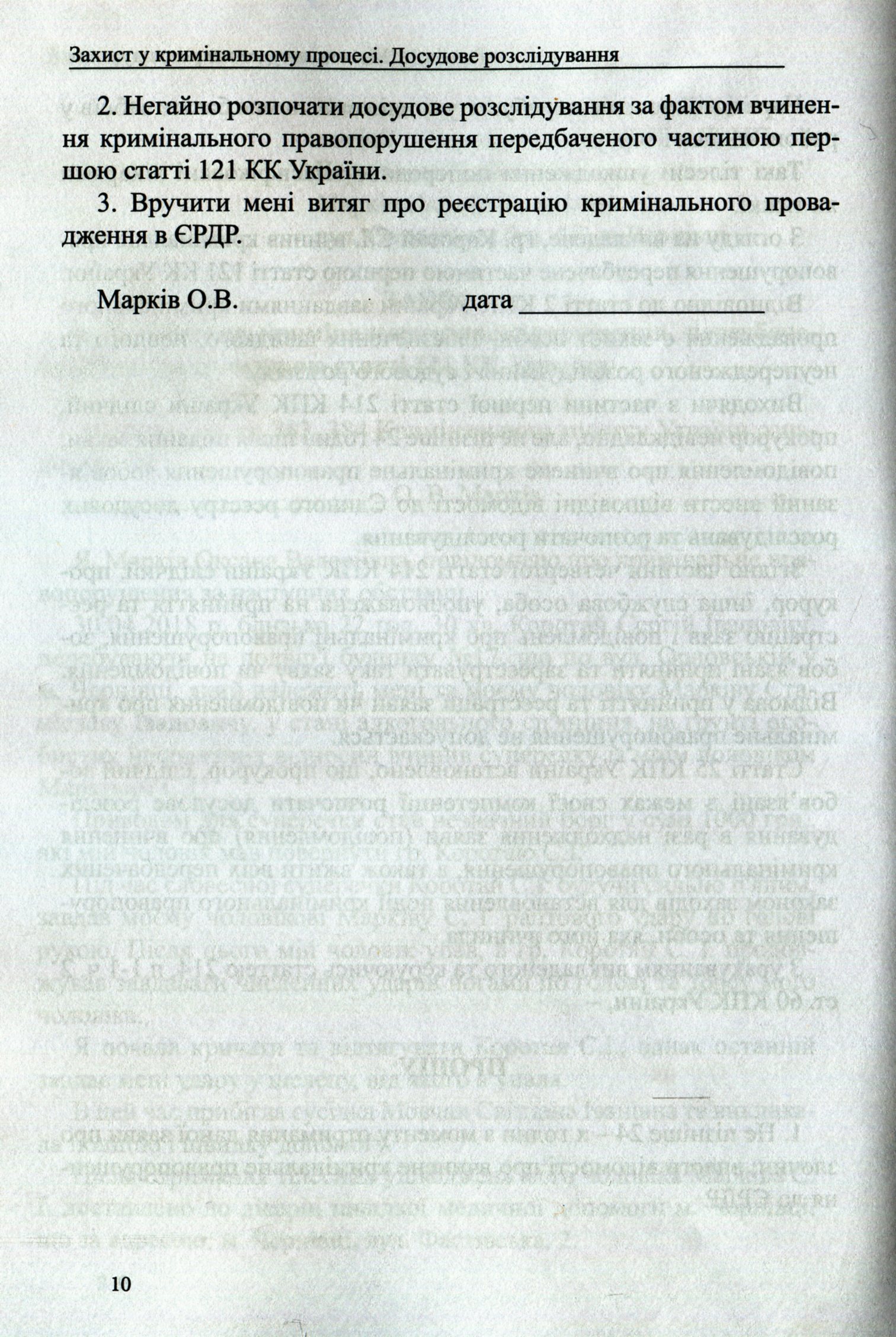 Захист у кримінальному процесі. Досудове розслідування: зразки заяв, скарг, клопотань — фото 10