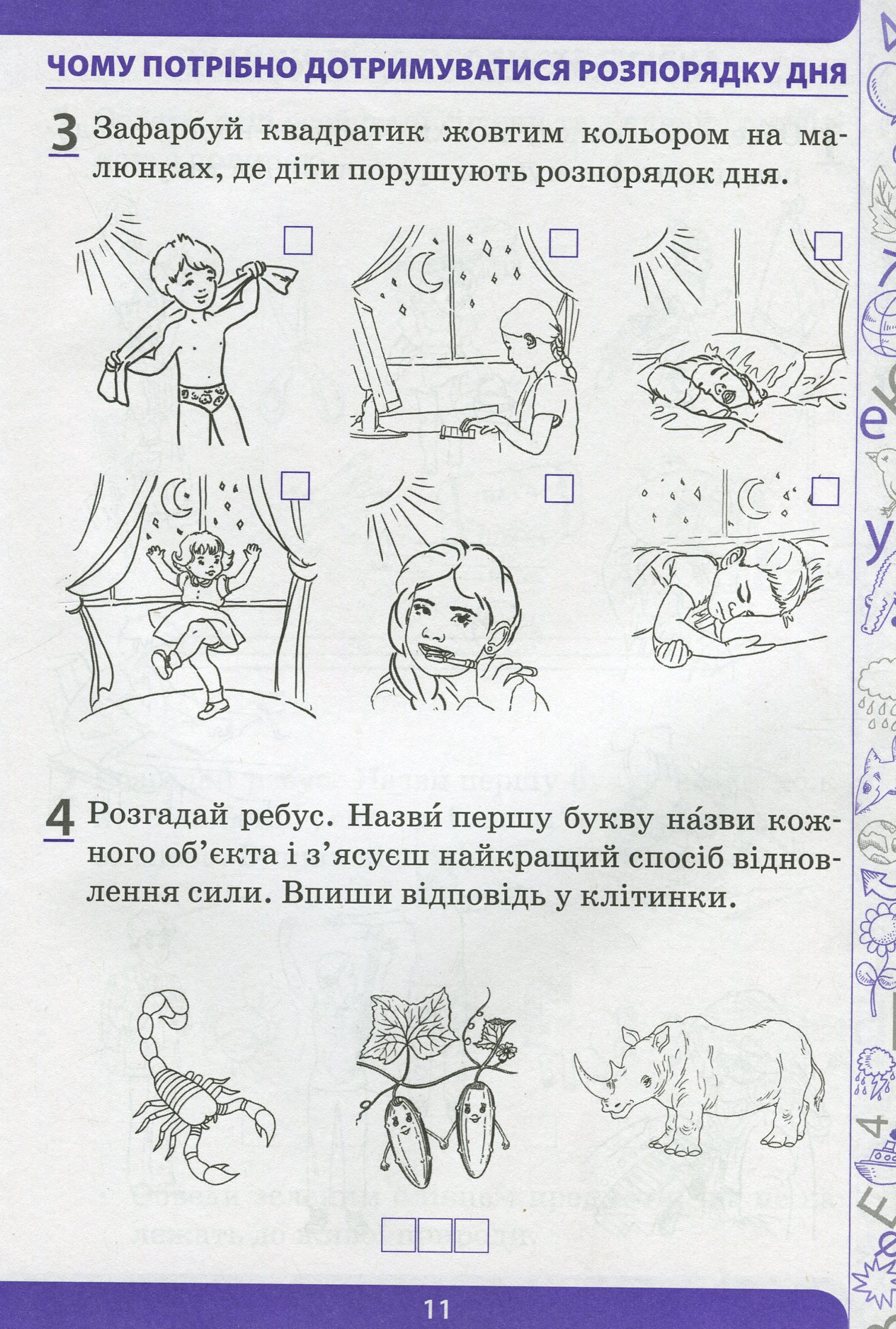 Я досліджую світ. 1 клас. Робочий зошит у 2-х частинах. Ч.1 — фото 10