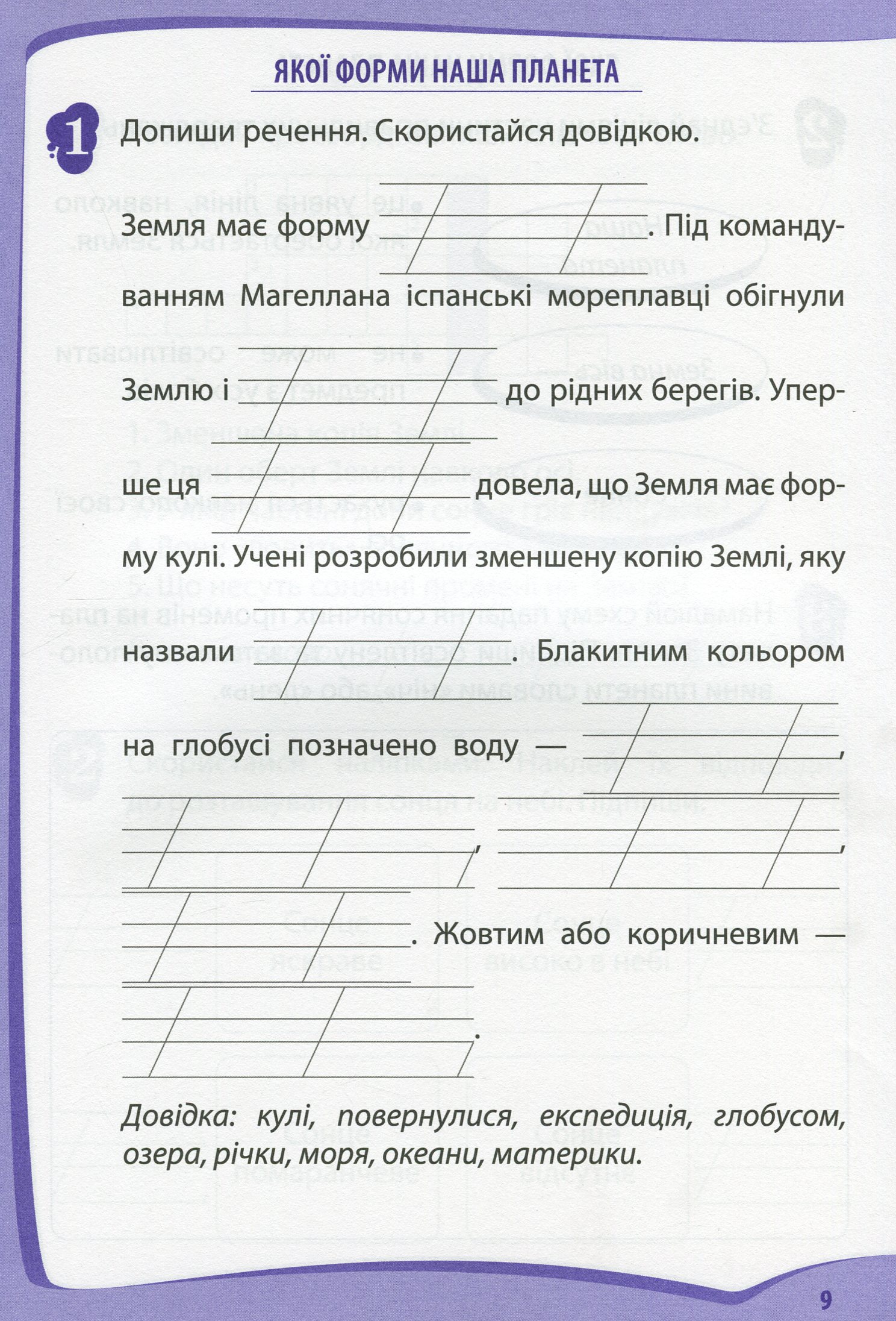 Я досліджую світ. 2 клас. Робочий зошит у 2-х частинах. Ч.1 — фото 10