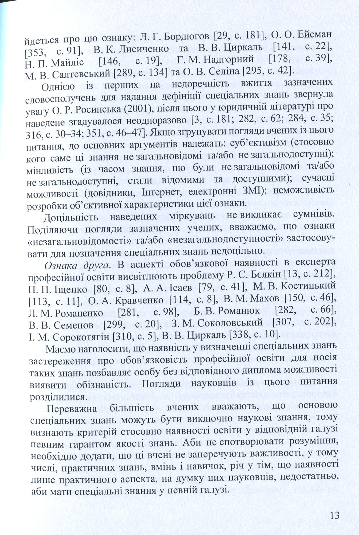 Концептуальні основи застосування спеціальних знань під час розслідування незаконного використання торговельних марок — фото 13