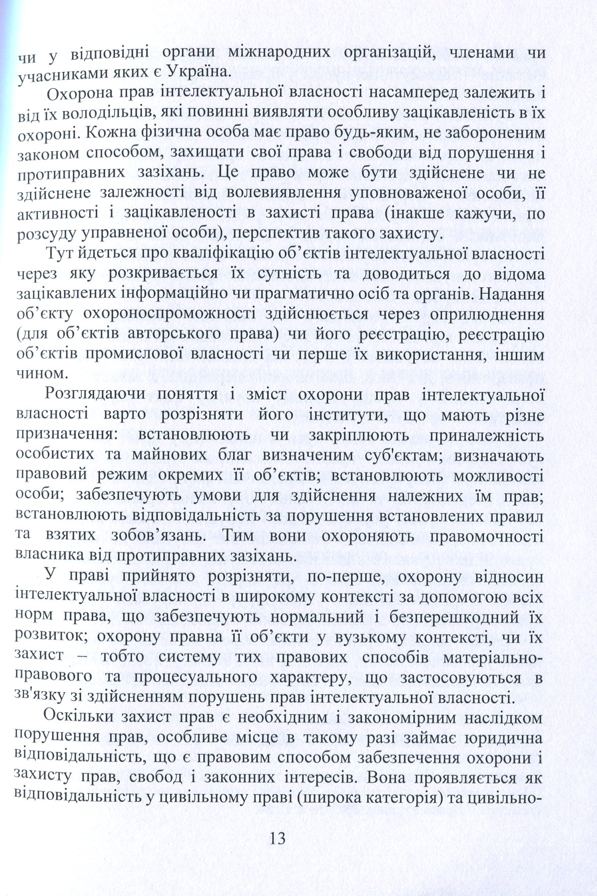 Охорона та захист прав інтелектуальної власності. Економіко-правові підходи — фото 12