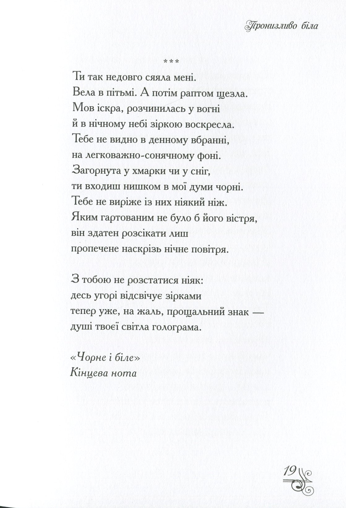 Пронизливо біла — фото 13