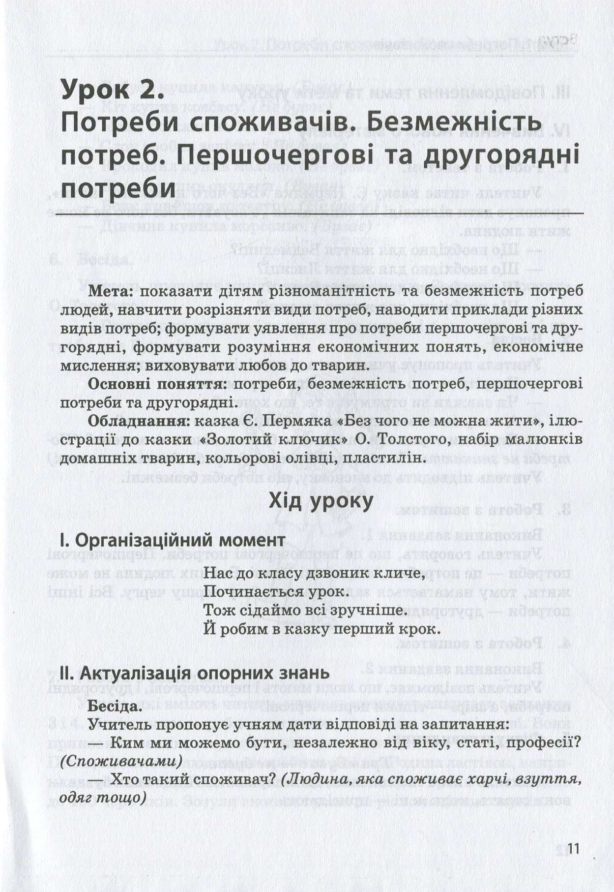 Основи споживчих знань. Абетка юного споживача. 1 клас — фото 10