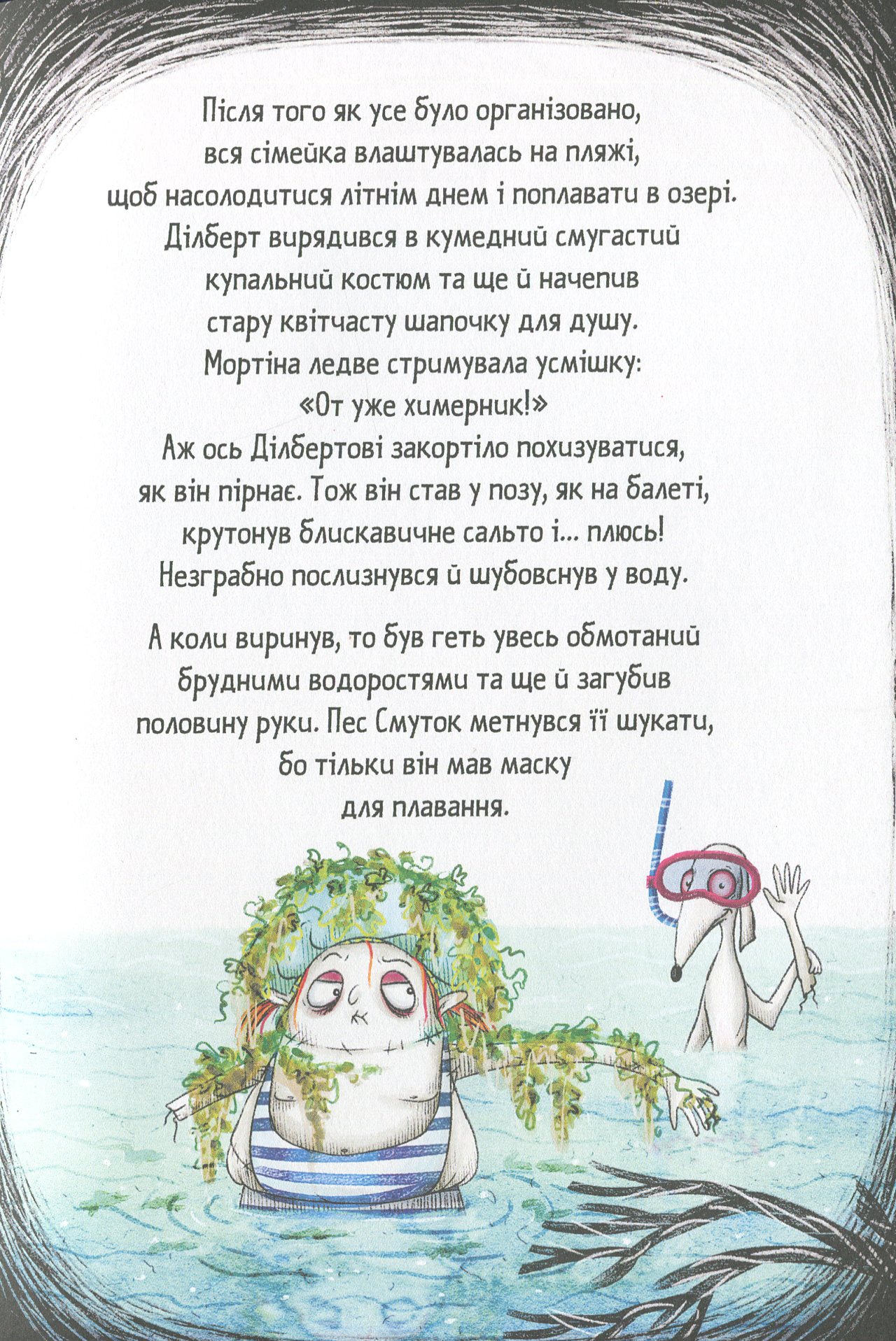 Мортіна і Таємниче озеро — фото 14