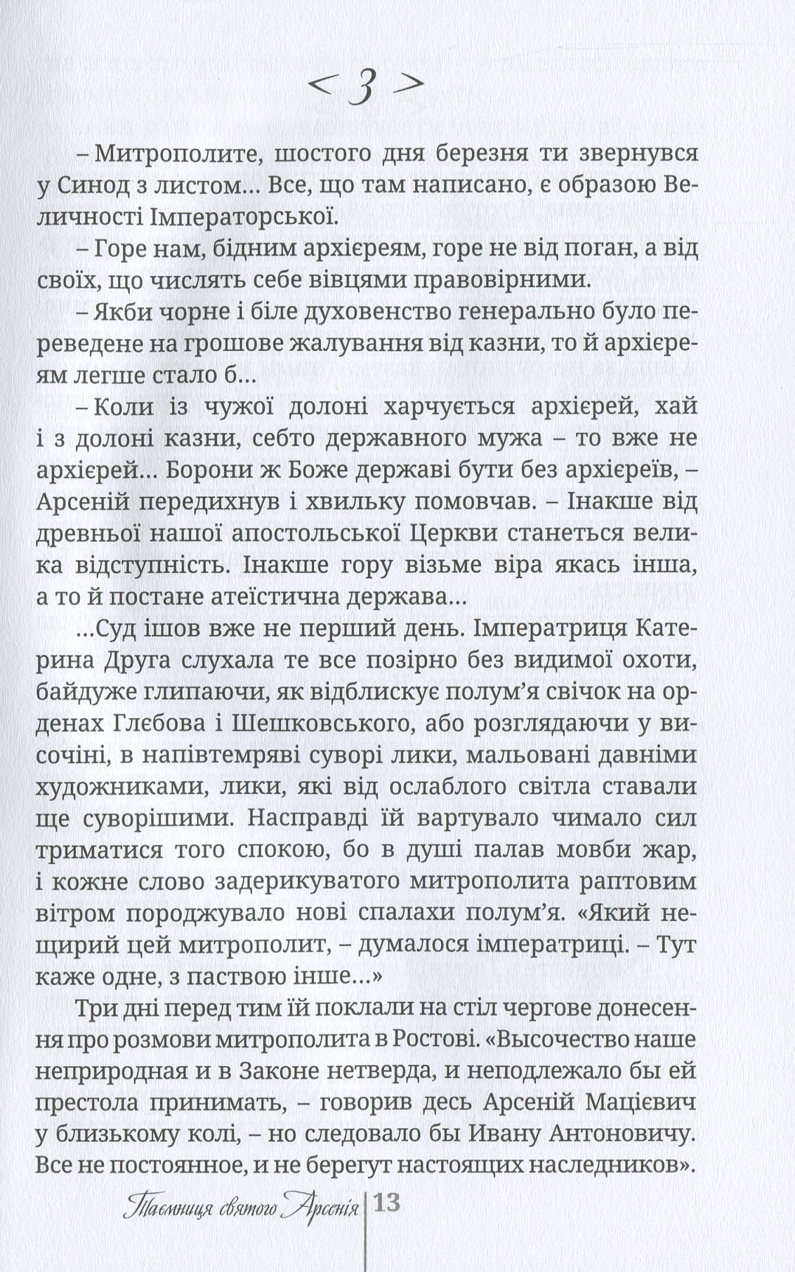 Таємниця святого Арсенія. Мисливці за маревом — фото 13