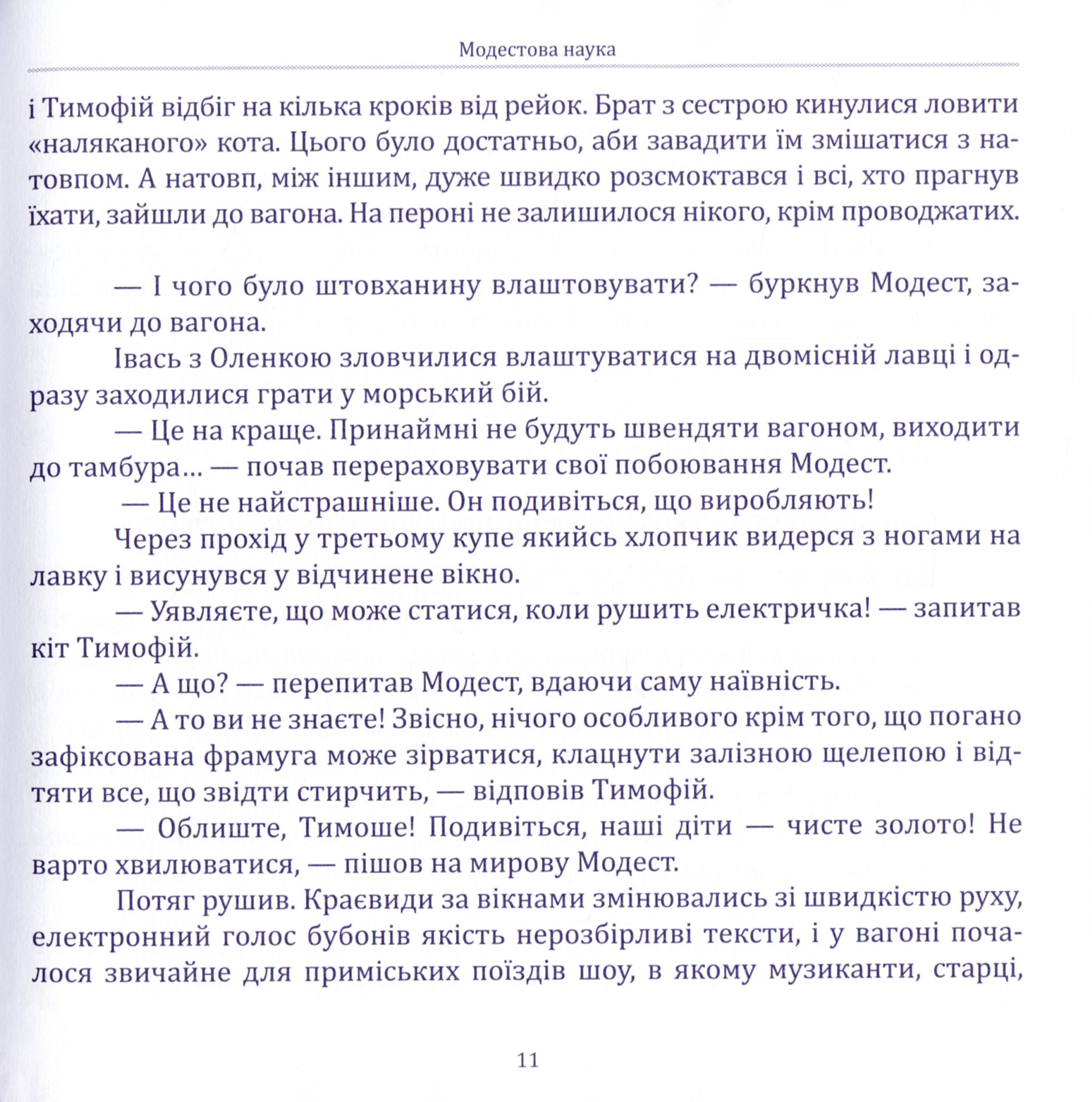 Модестова наука, або Де чатує небезпека (Сезон ІІ. Літні забави) — фото 14