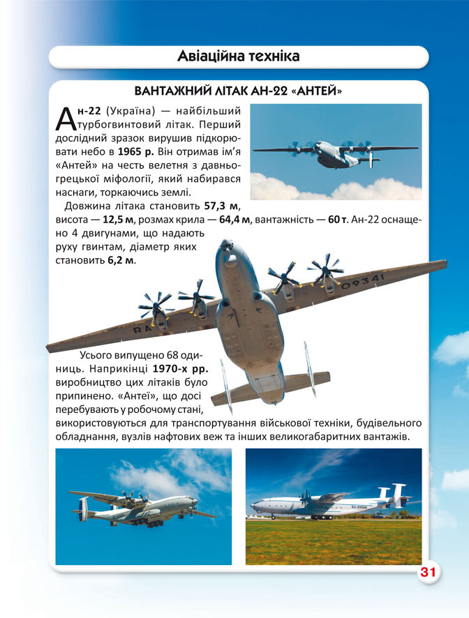 Світ навколо нас. Гігантська техніка — фото 8