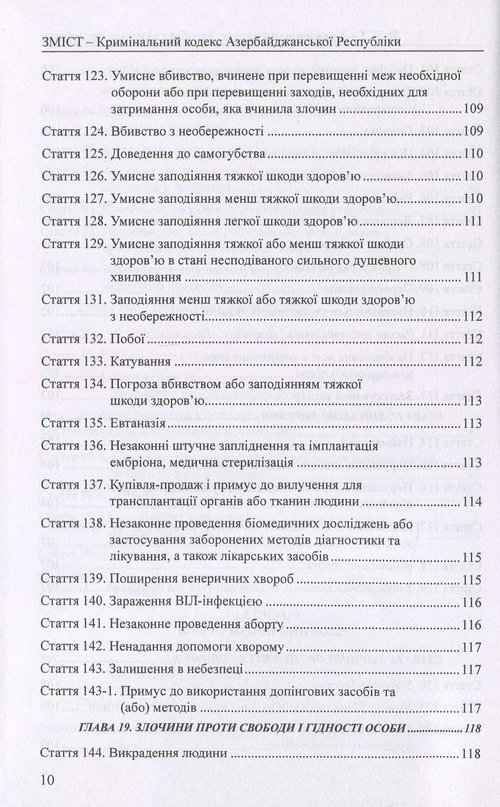 Кримінальний кодекс Азербайджанської Республіки. Кримінальний кодекс Республіки Казахстан — фото 10