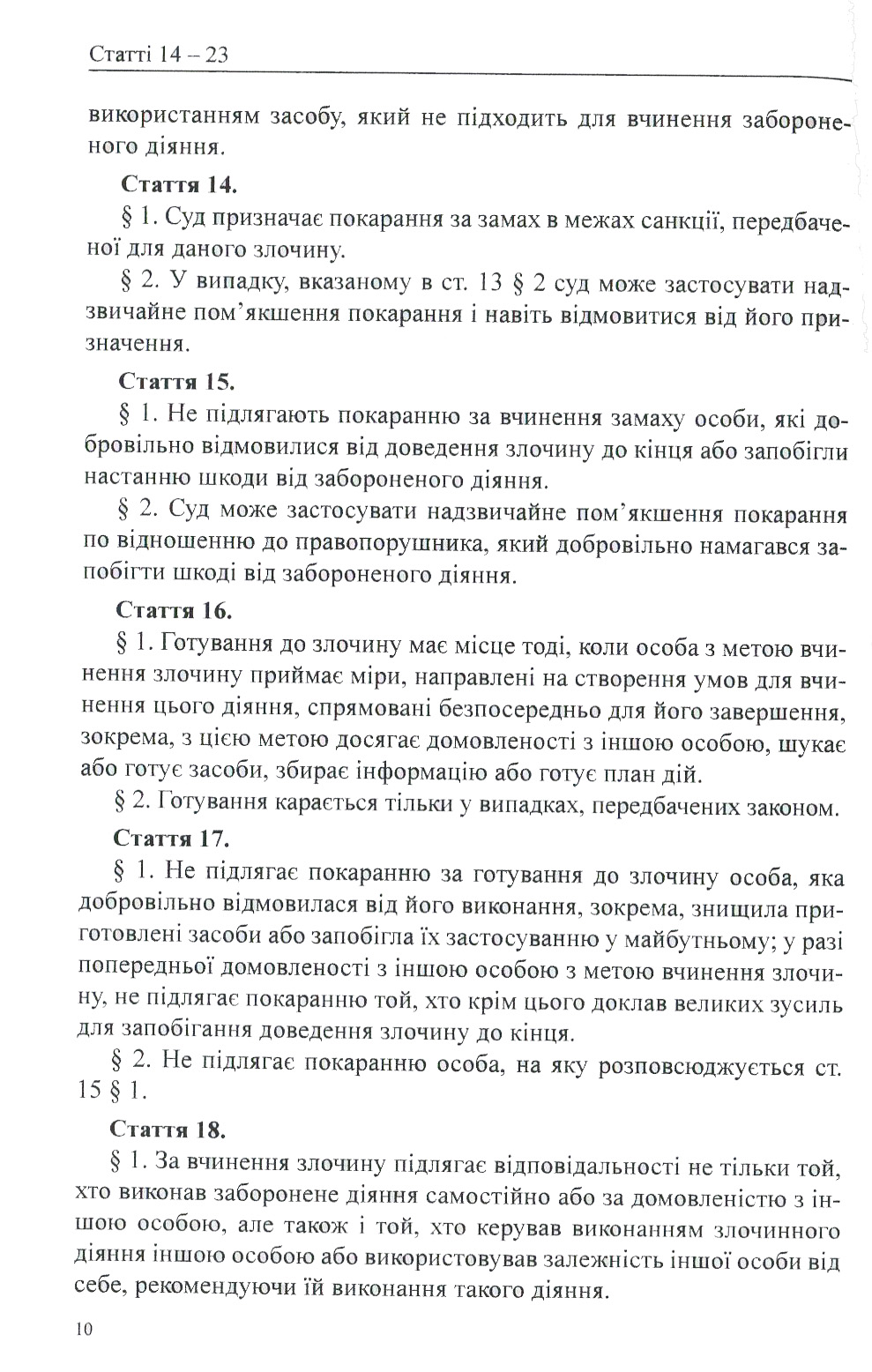 Кримінальний кодекс Республіки Польща — фото 10