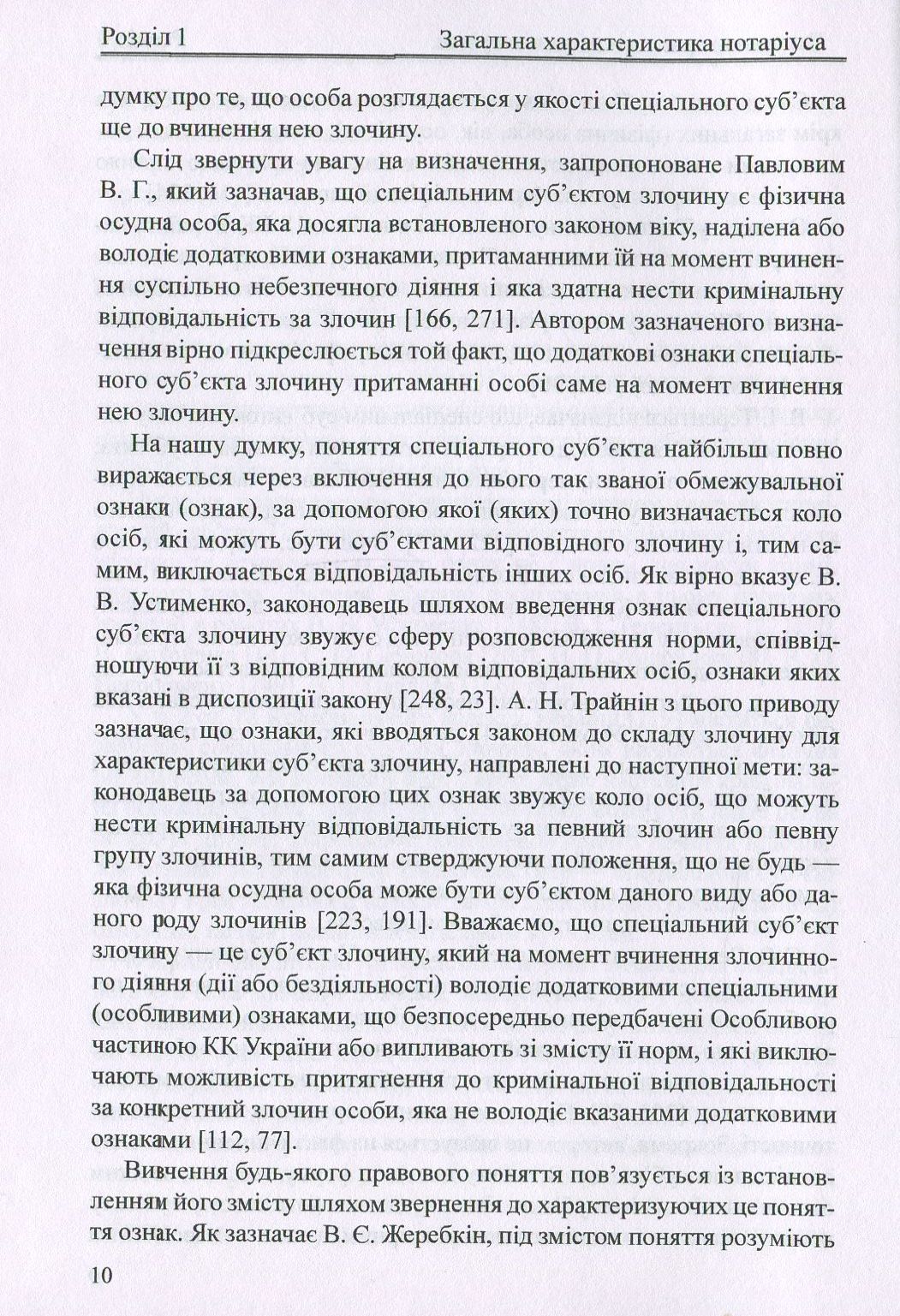 Нотаріус як спеціальний суб'єкт злочину. Монографія — фото 10