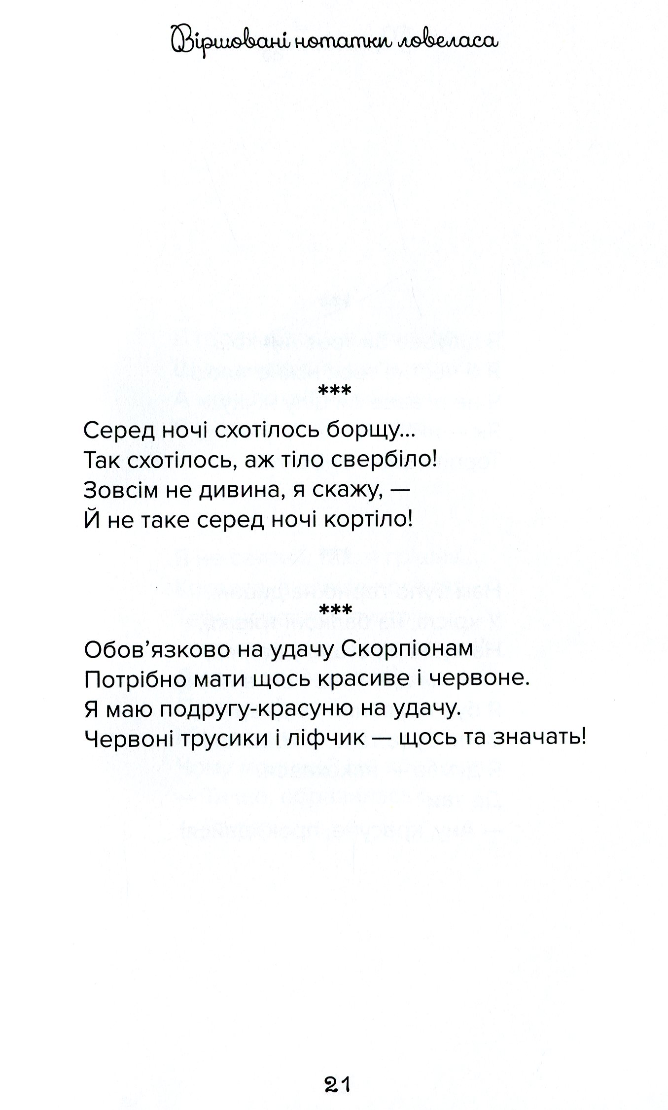 Віршовані нотатки ловеласа — фото 13