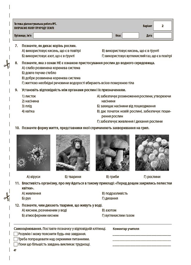 Пізнаємо природу. 5 клас. Усі діагностувальні роботи — фото 9