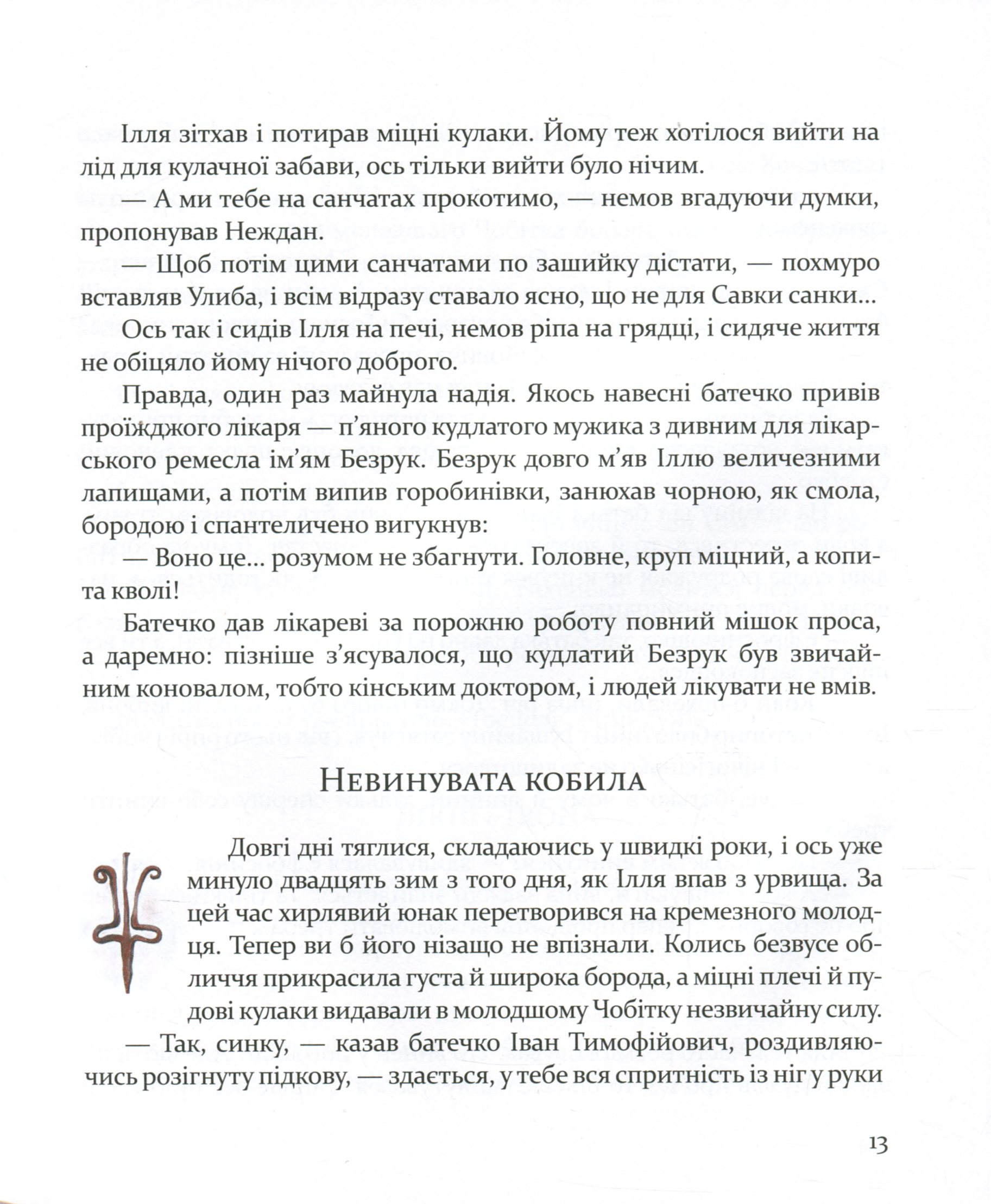 Булава Іллі Муромця — фото 16