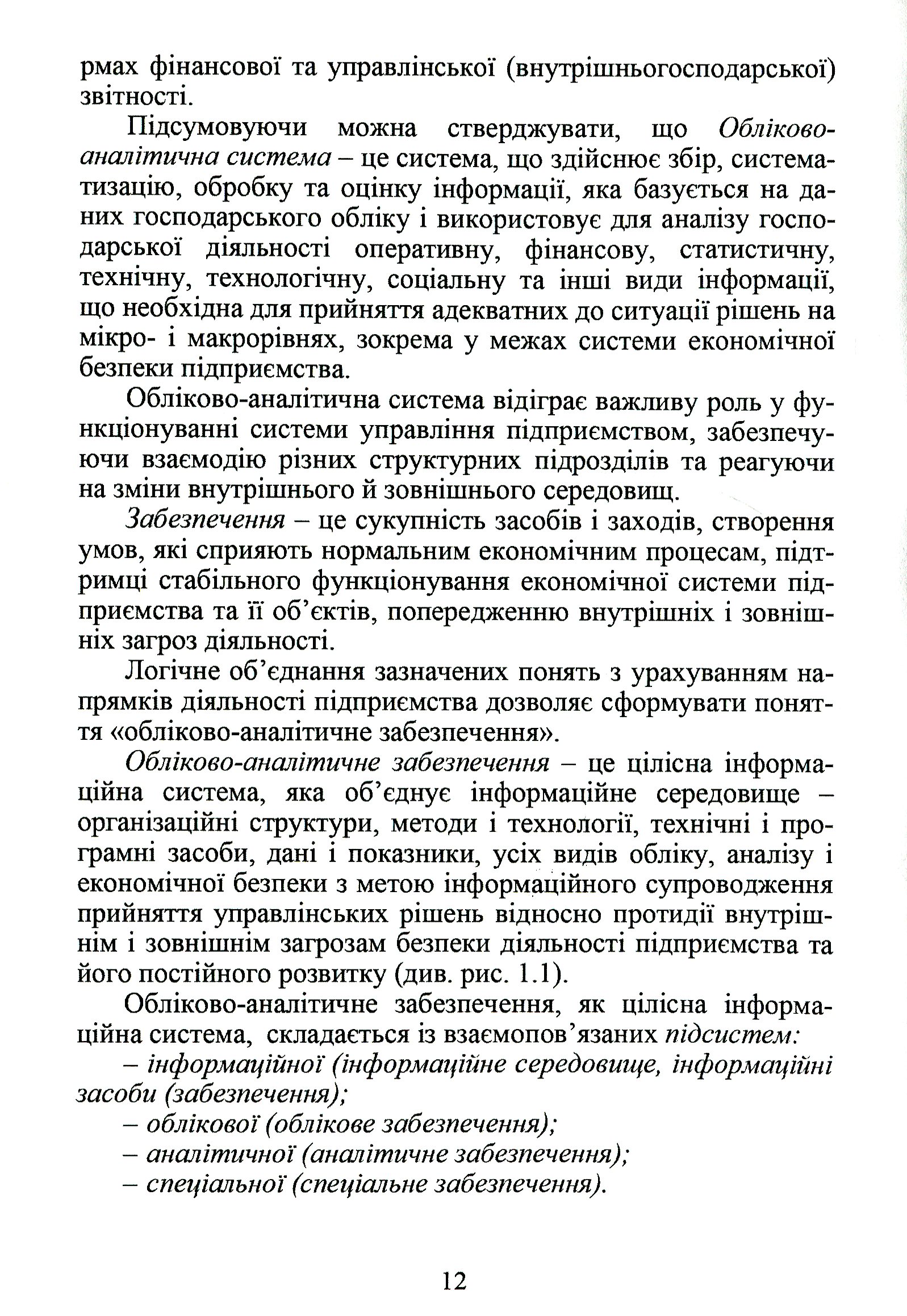 Обліково-аналітичне забезпечення економічної безпеки підприємства — фото 10