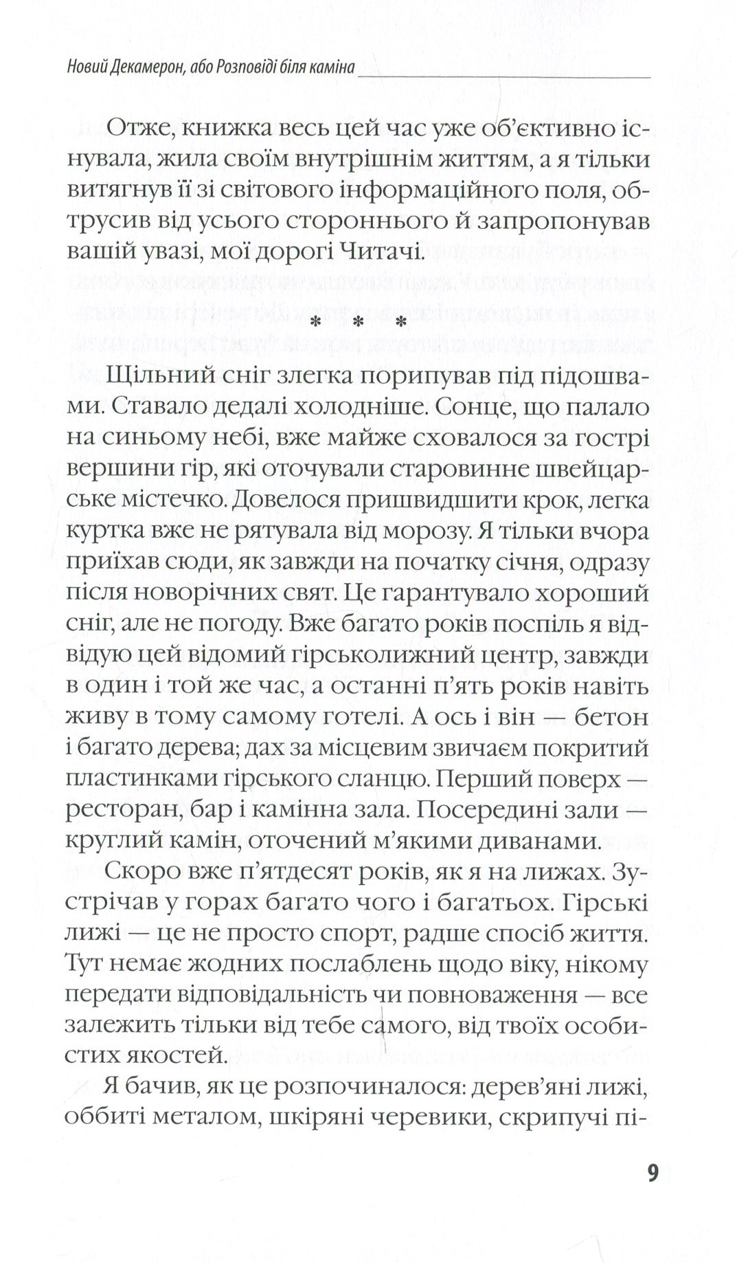 Новий Декамерон, або Розповіді біля каміна — фото 11