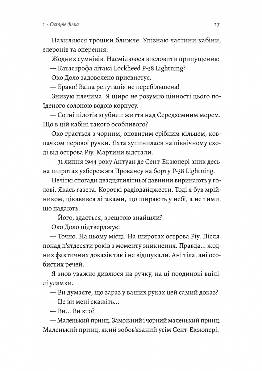 Код 612. Хто вбив Маленького Принца? — фото 13
