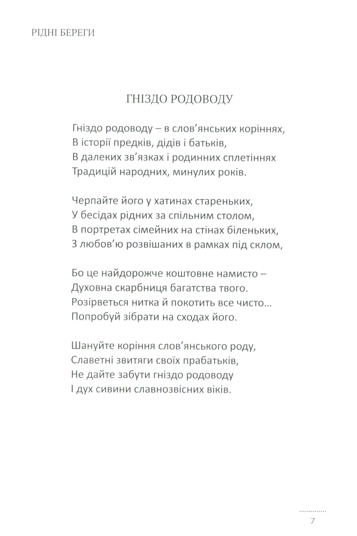 Рідні береги — фото 13