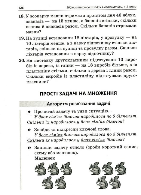 Збірник текстових задач з математики. 1–2 класи — фото 10