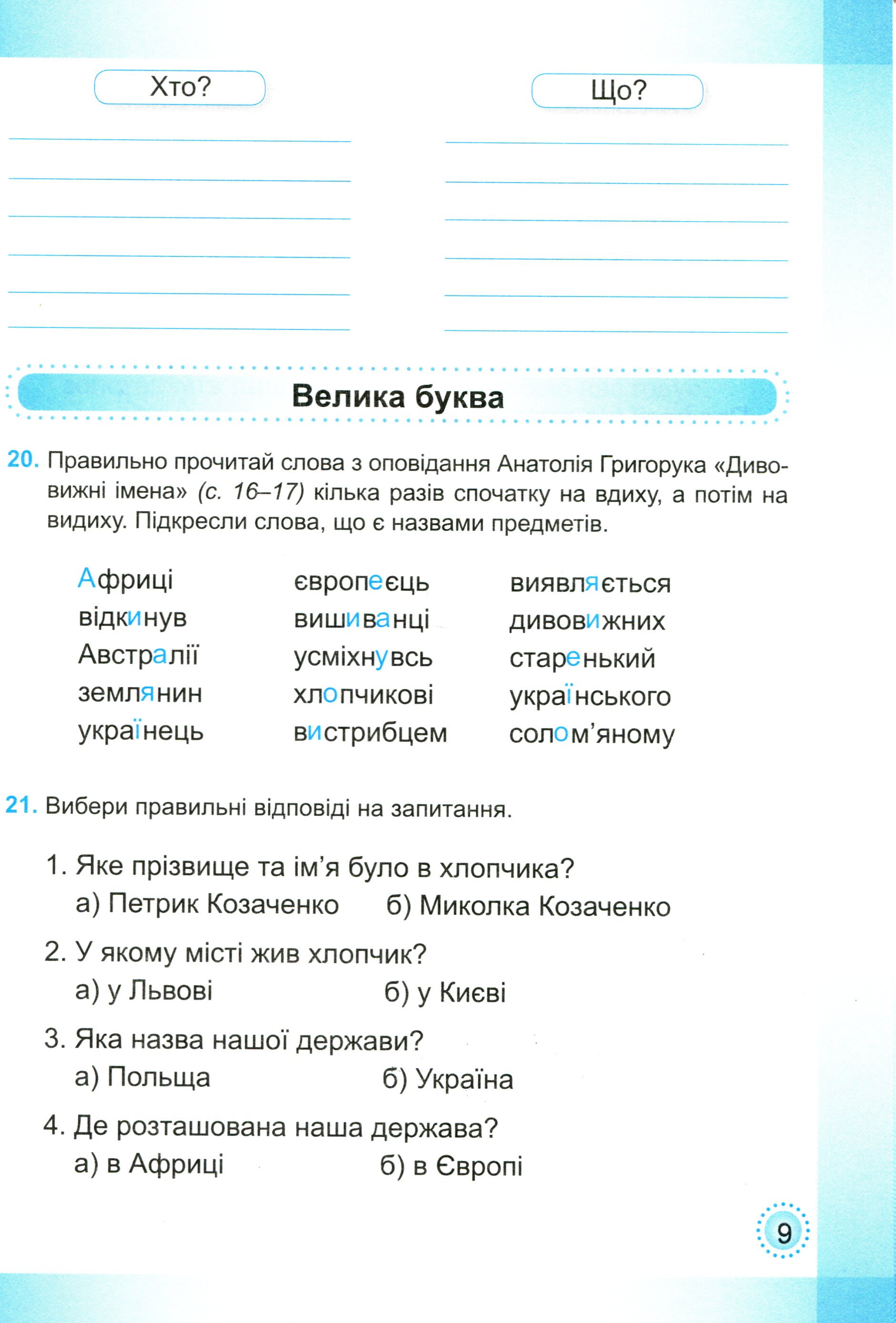 Українська мова та читання. Робочий зошит. 2 клас. У 2-х частинах. Частина 2 — фото 10