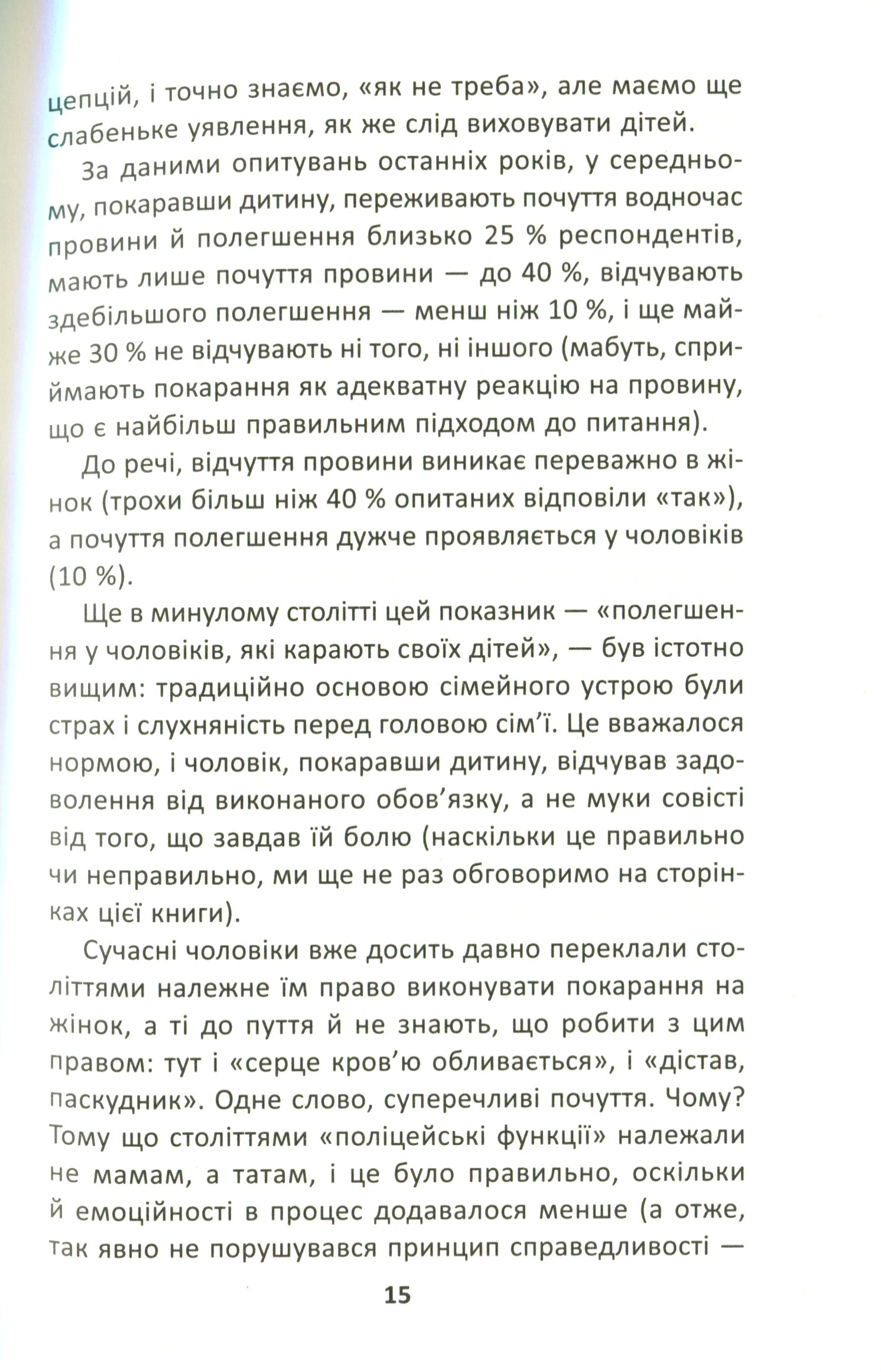 Як ми псуємо наших дітей і як припинити це робити — фото 11