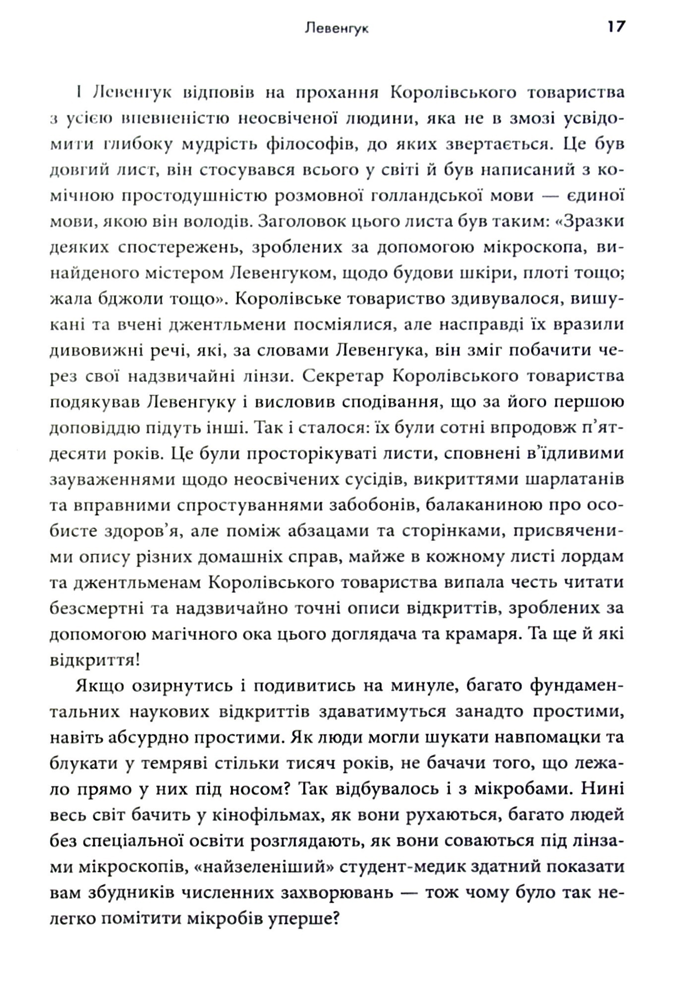 Мисливці на мікробів. Книга про головні відкриття у світі мікроорганізмів — фото 10