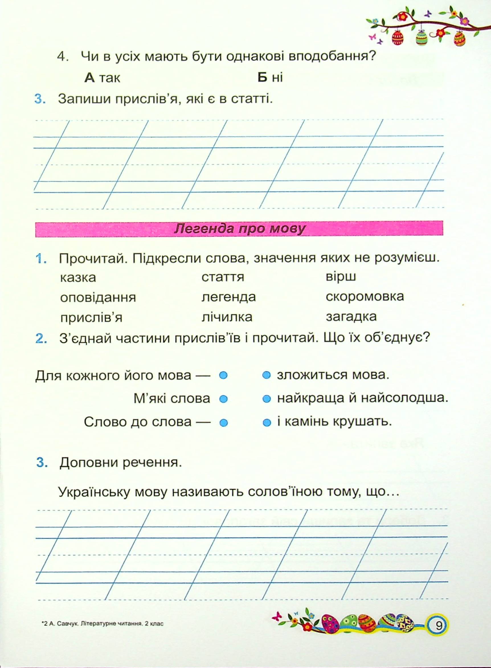 Літературне читання. Робочий зошит. 2 клас — фото 9