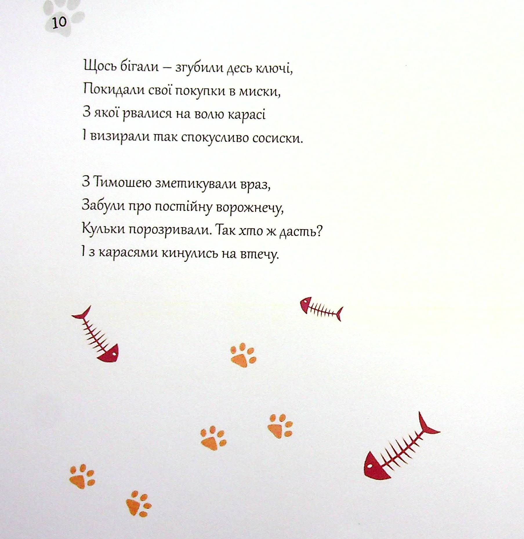 Котойосія, або пригоди котика Йосі — фото 10