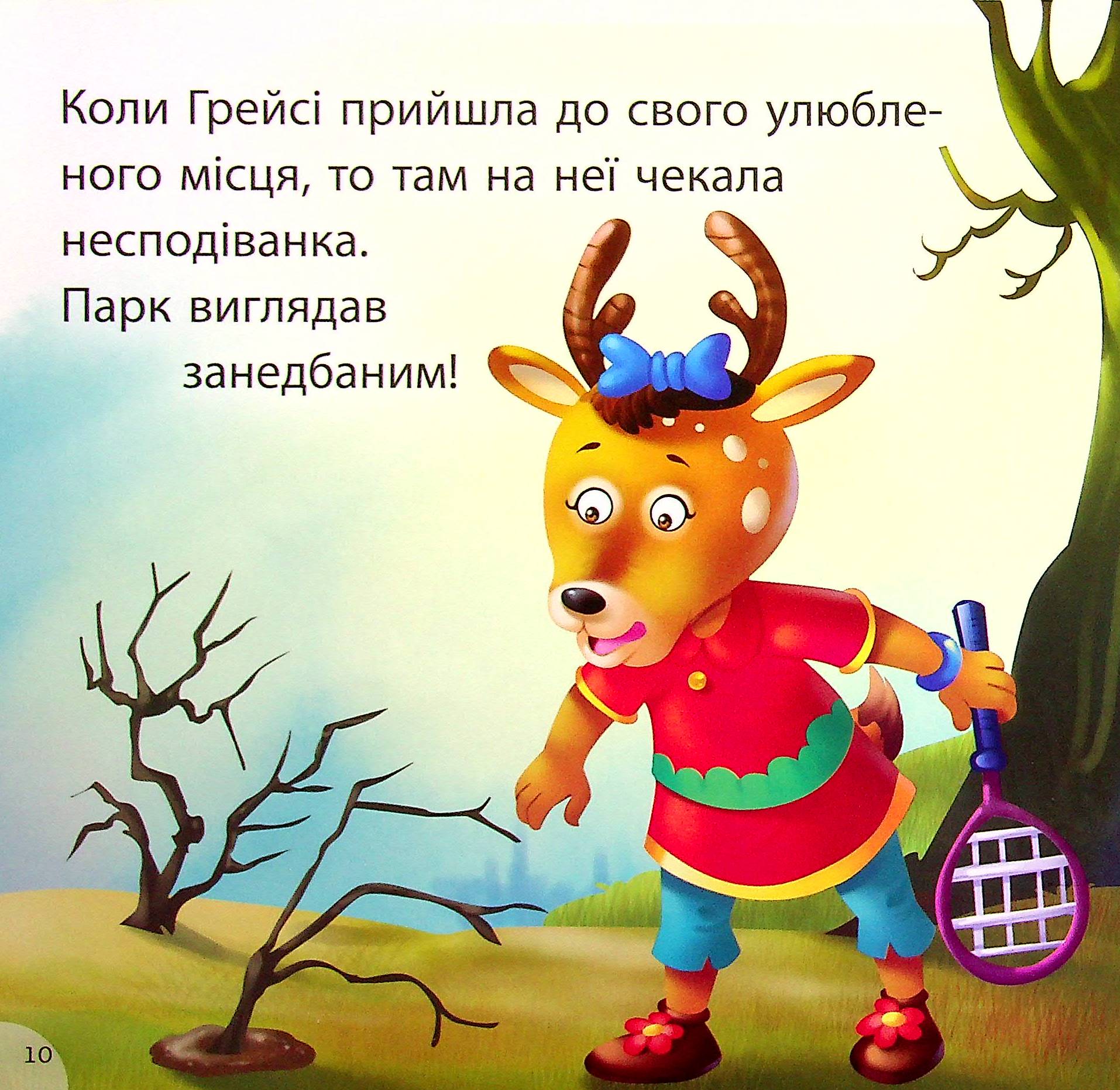 Грейсі рятує парк — фото 10