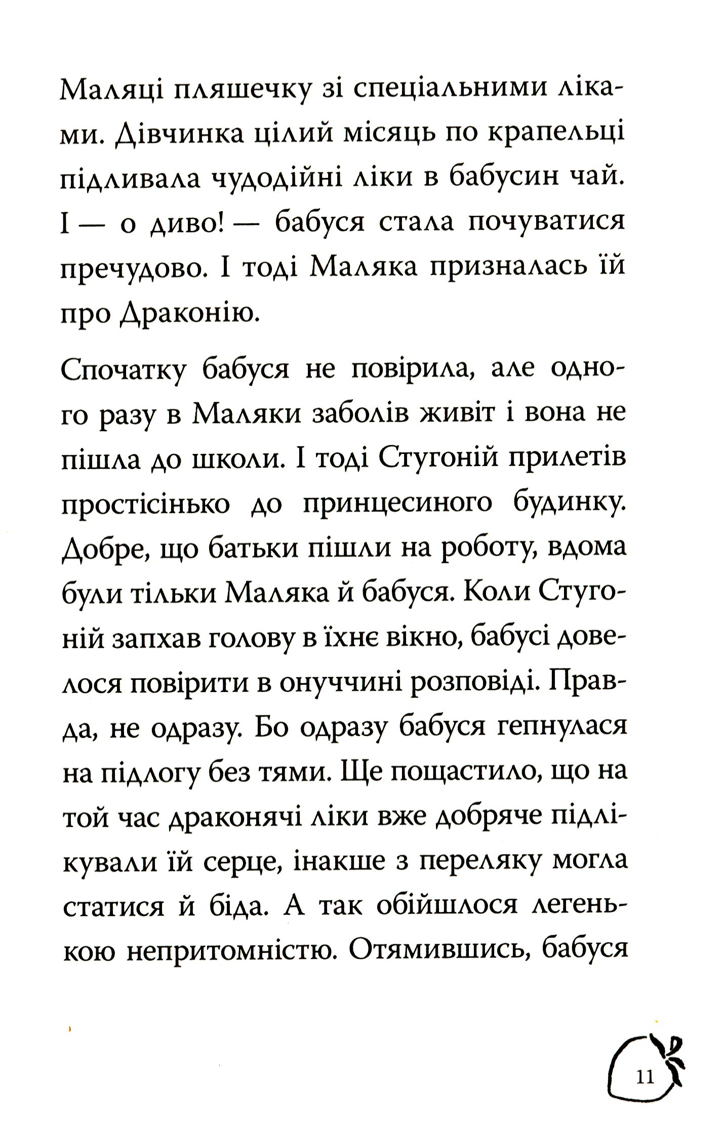 Маляка і навіжений дракон. Книга 2 — фото 10