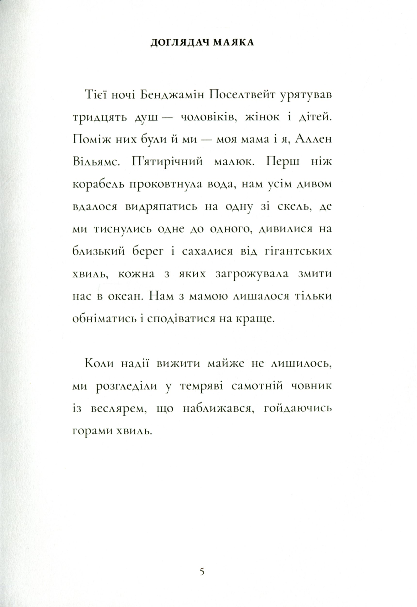 Доглядач маяка — фото 10