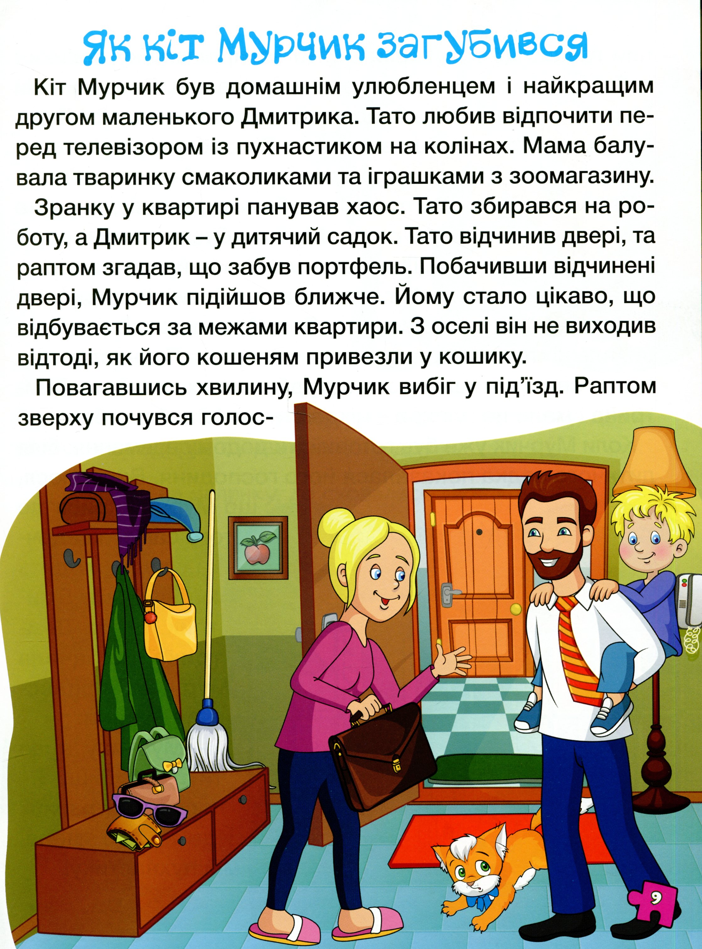Велика книга для читання. Цікаві історії та оповідання — фото 11