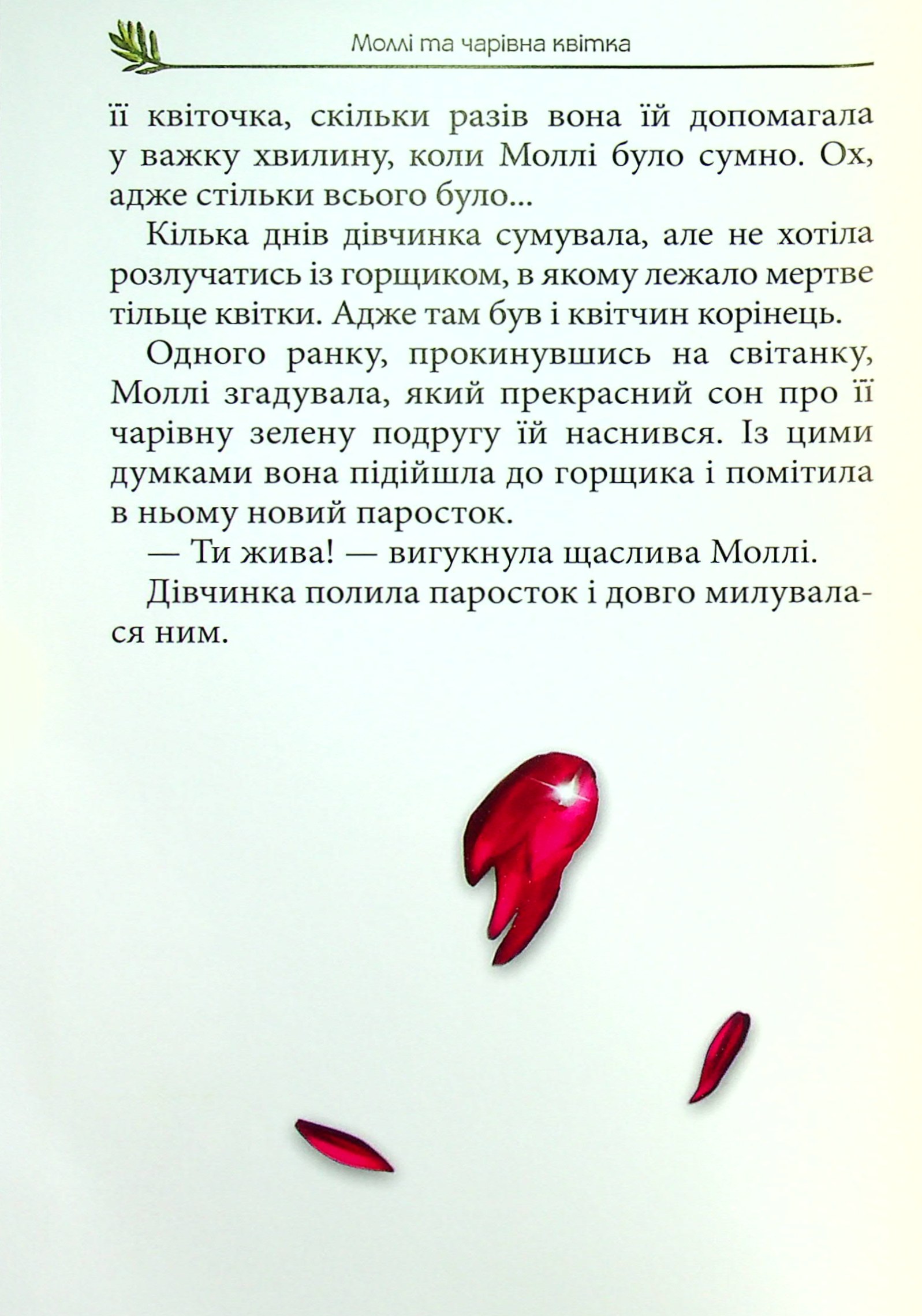 Моллі та чарівна квітка — фото 10