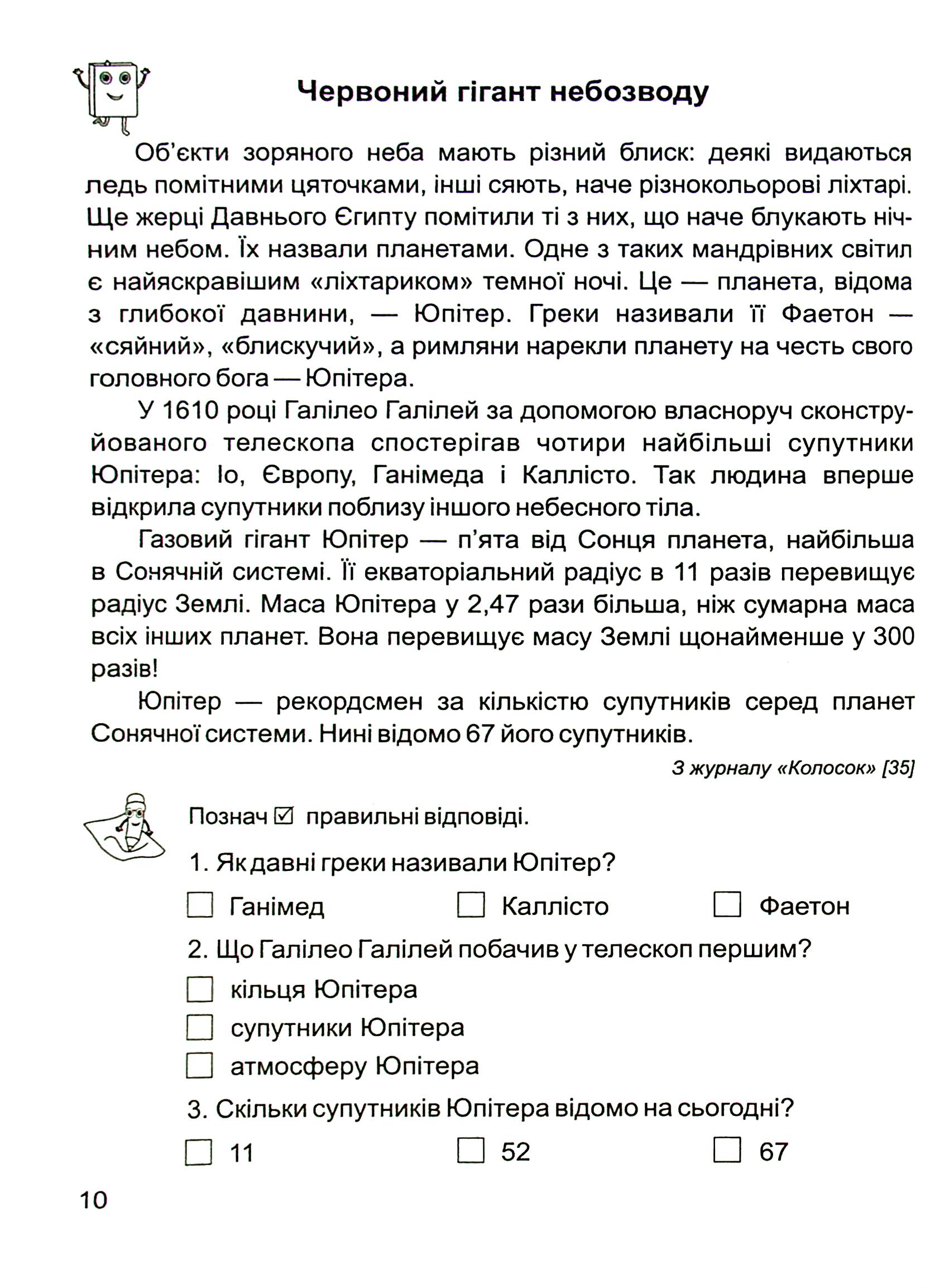 Золоті хвилинки. Посібник для додаткового читання і розвитку мовлення. 4 клас. Частина 1 — фото 10