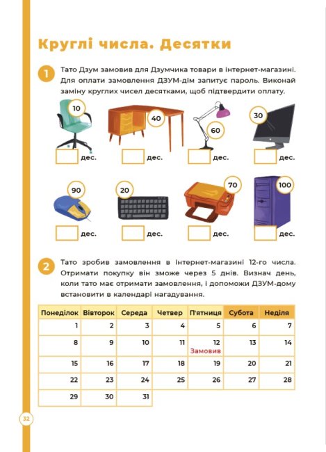 Математика з родиною ДЗУМІВ. 6-7 років — фото 9