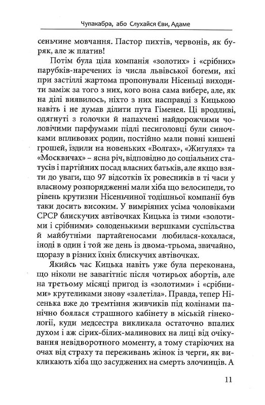 Чупакабра, або Слухайся Єви — фото 10