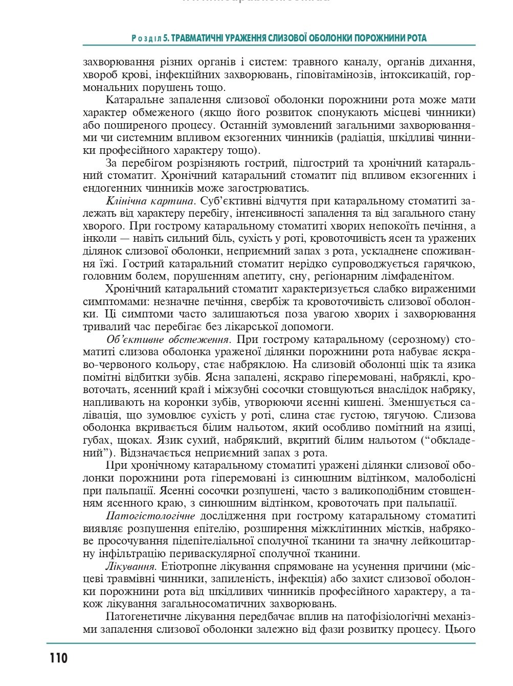 Терапевтична стоматологія. У 4 томах. Том 4. Захворювання слизової оболонки порожнини рота — фото 10