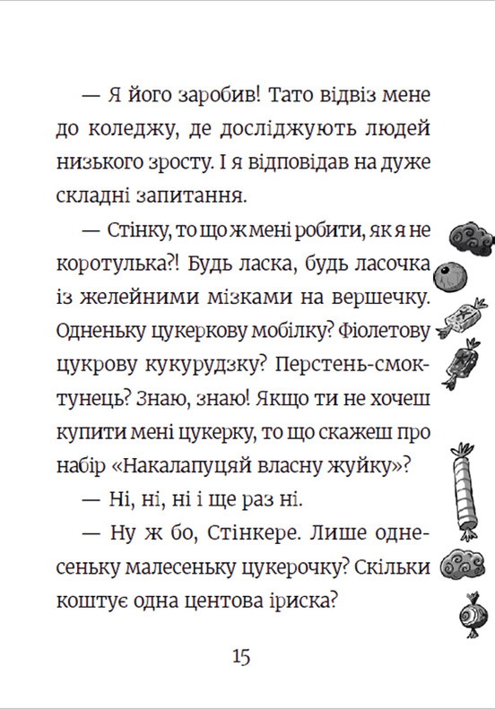 Стінк і неймовірний супергалактичний льодяник. Книга 2 — фото 14