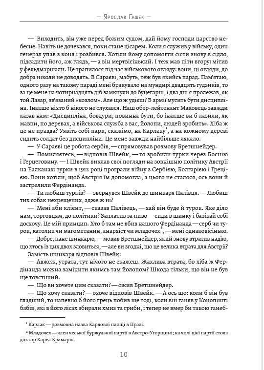 Пригоди бравого вояка Швейка — фото 9