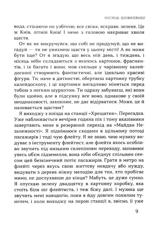 Машина життя. Вінок оповідань про Київ та киян — фото 10