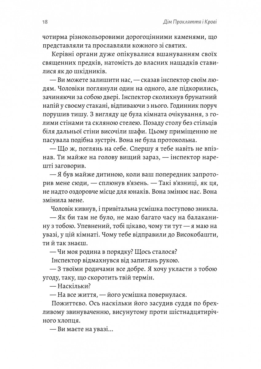Порядок і Хаос. Книга 1. Дім Прокляття і Крові — фото 9