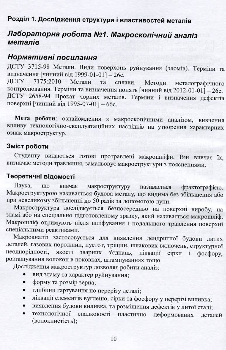 Матеріалознавство в автомобільному транспорті. Лабораторний практикум — фото 10
