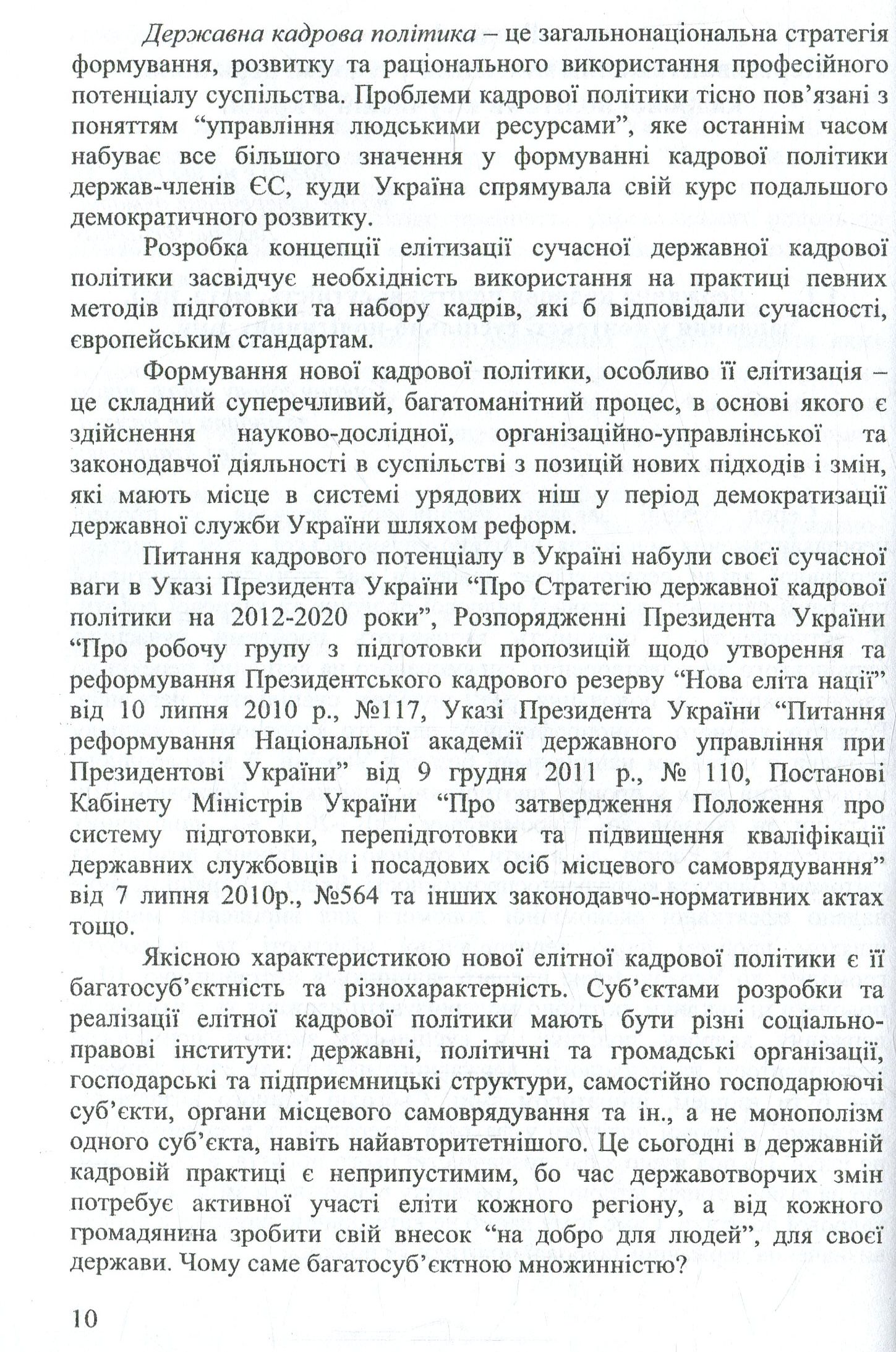 Державна кадрова політика. Шляхи елітизації — фото 10