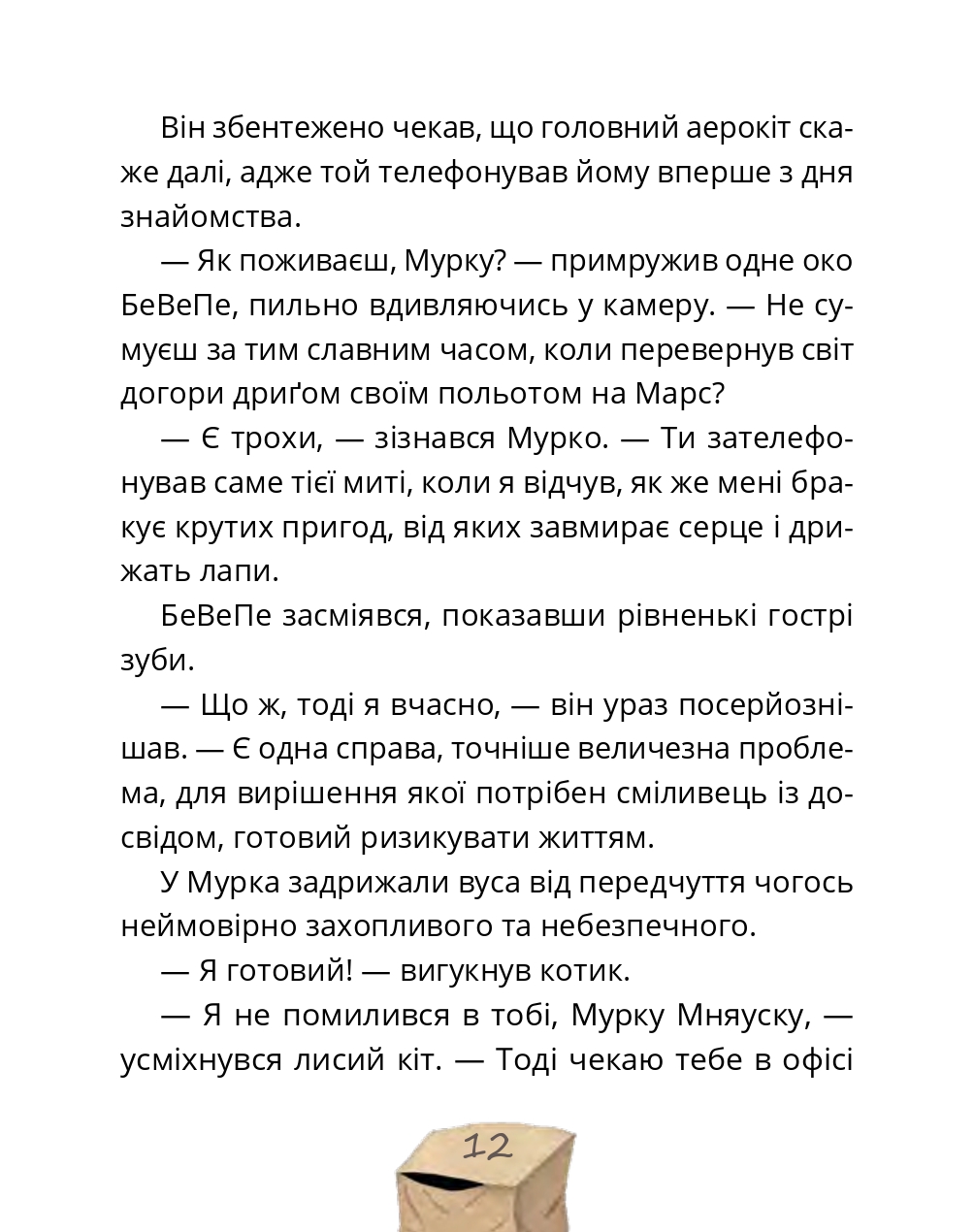 Мурко Мняуск і операція «Великий вибух» — фото 10
