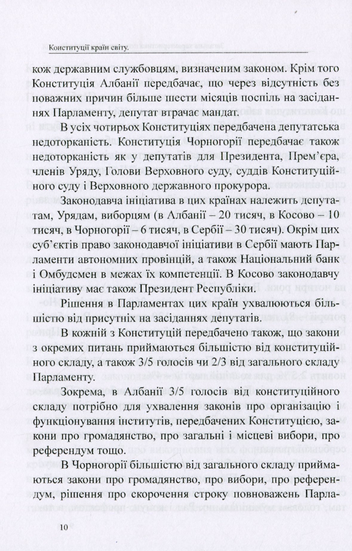 Конституції країн світу. Республіка Сербія, Республіка Косово, Республіка Албанія, Чорногорія — фото 9