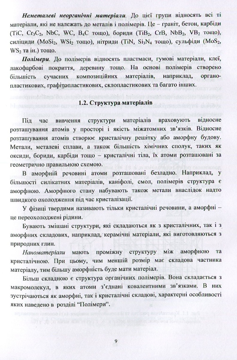 Матеріали та матеріалознавство в автомобільному транспорті — фото 10