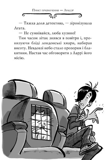 Агата Містері. Таємниця фараона. Книга 1 — фото 11