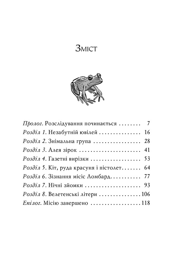Агата Містері. Книга 9. Голлівудський трилер — фото 9