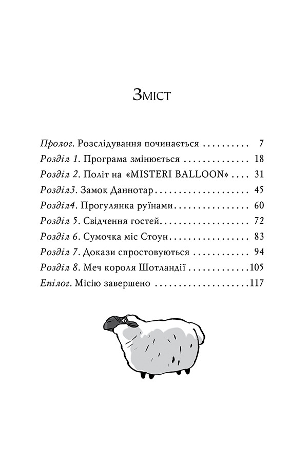 Агата Містері. Книга 3. Меч короля Шотландії — фото 9