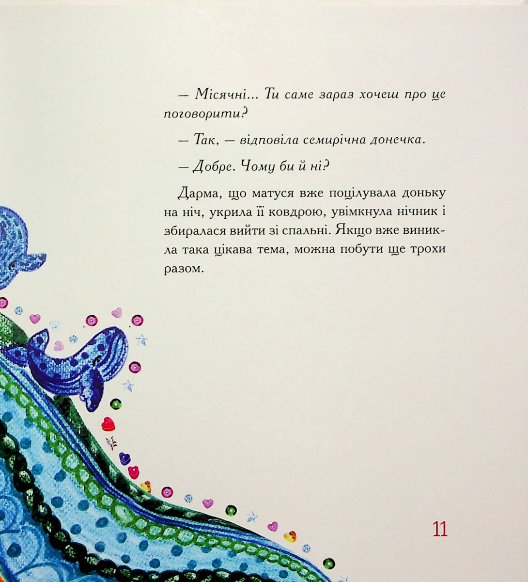 Ма, а що таке "місячні"? — фото 10
